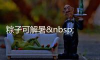 粽子可解暑 多吃不宜(圖)