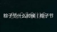 粽子節什么時候（粽子節是幾月幾號）