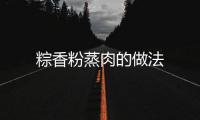 粽香粉蒸肉的做法