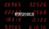 粑粑的做法