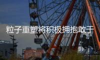 粒子重塑將積極擁抱敢于創(chuàng)新追逐潮流的Z世代