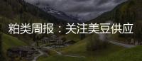 粕類周報(bào)：關(guān)注美豆供應(yīng)端擾動，菜粕舊作矛盾或?qū)⒀永m(xù)