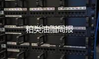 粕類油脂周報