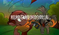 粗糧雜糧粥的做法