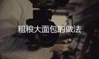 粗糧大面包的做法