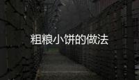 粗糧小餅的做法