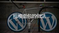 粗糧面包的做法
