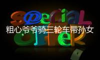 粗心爺爺騎三輪車帶孫女 回家后發現孫女不見了