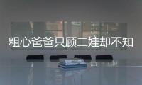 粗心爸爸只顧二娃卻不知4歲大娃走失 還好民警幫找回