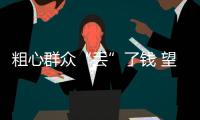 粗心群眾“丟”了錢 望謨民警急忙幫找回