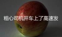 粗心司機開車上了高速發現忘帶車鑰匙