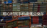 粗心村民手機(jī)遺落公交車，好心女士拾“機(jī)”不昧送到派出所