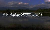 粗心媽媽公交車丟失10歲兒子 司機好心送回