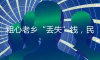 粗心老鄉“丟失”錢，民警找回  送錦旗表感謝