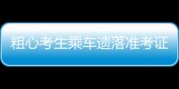 粗心考生乘車遺落準考證，交警及時相助