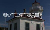 粗心車主停車忘關窗 65歲女管理員寒夜苦等(圖