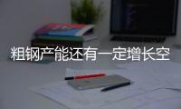 粗鋼產(chǎn)能還有一定增長空間