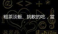 粗茶淡飯、挑軟的吃，當心錯誤飲食習慣造成老年人「肌少癥」
