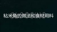 粘米角的做法和食材用料及健康功效