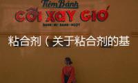 粘合劑（關于粘合劑的基本情況說明介紹）
