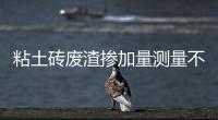 粘土磚廢渣摻加量測量不確定度的評定