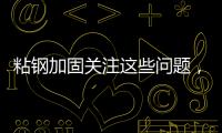粘鋼加固關注這些問題，你的加固效果會更好！