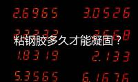粘鋼膠多久才能凝固？