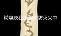 粉煤灰在小煤礦防滅火中的應用