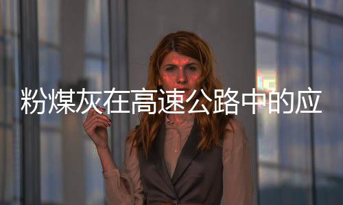 粉煤灰在高速公路中的應用