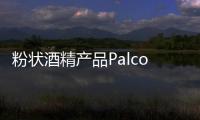 粉狀酒精產(chǎn)品Palcohol在美國(guó)上市銷(xiāo)售
