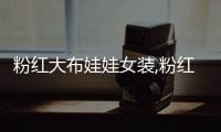 粉紅大布娃娃女裝,粉紅大布娃娃女裝圖片