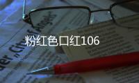 粉紅色口紅106