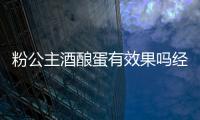 粉公主酒釀蛋有效果嗎經驗貼（粉公主酒釀蛋有效果嗎）