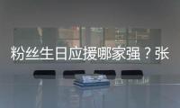 粉絲生日應(yīng)援哪家強(qiáng)？張靚穎粉絲助偶像上天？