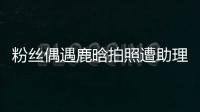 粉絲偶遇鹿晗拍照遭助理阻擋 本尊轉身道歉