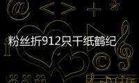 粉絲折912只千紙鶴紀念張國榮59歲冥壽【娛樂新聞】風尚中國網