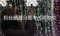 粉絲曬高分高考成績稱交作業 江疏影點贊大夸優秀