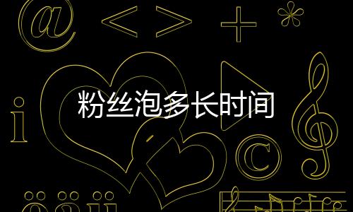 粉絲泡多長時間