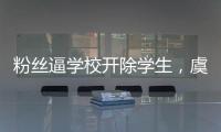 粉絲逼學校開除學生，虞書欣道歉，校方4字回應：烏合之眾！