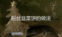 粉絲韭菜餅的做法