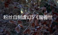 粉絲自制虛幻5《魔獸世界》奧格瑞瑪城門環境