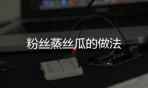 粉絲蒸絲瓜的做法
