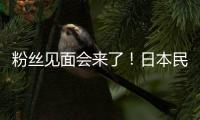 粉絲見面會來了！日本民眾一見“香香”激動拍攝
