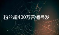 粉絲超400萬營銷號發(fā)文致歉 承認(rèn)捏造張丹峰出軌