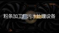 粉條加工廠污水處理設備
