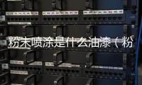 粉末噴涂是什么油漆（粉末噴涂和噴漆的區(qū)別）