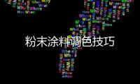 粉末涂料調(diào)色技巧