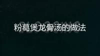 粉葛煲龍骨湯的做法