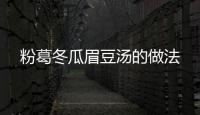 粉葛冬瓜眉豆湯的做法