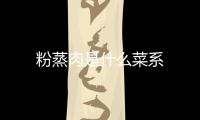 粉蒸肉是什么菜系